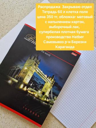 Тетради 60 л Hatber распродажа остатков
