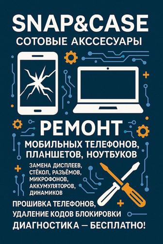Ремонт сотовых телефонов SnapCase
