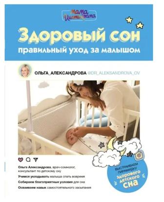 Книга про Здоровый сон. Ольга Александровна