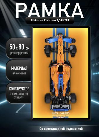 РАМКА 5080 см для LEGO McLaren Formula 1 42141 LED подсветка