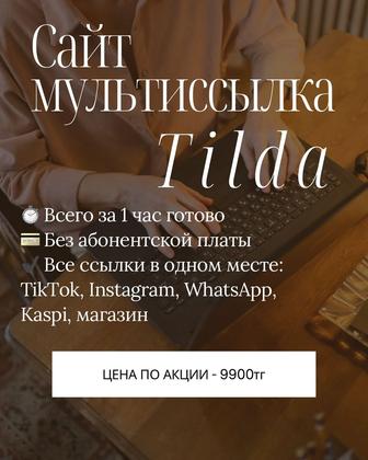 Мультиссылка сайт жасаймын тиктокқа