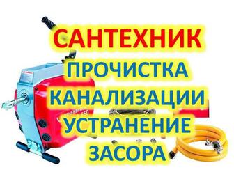Сантехник Прочистка канализации немецким аппаратом