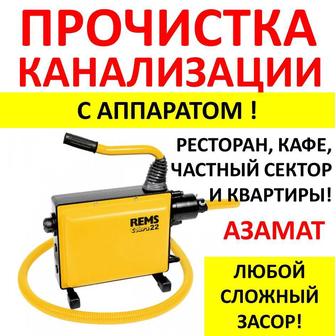 Услуга сантехника прочистка канализации с аппаратом