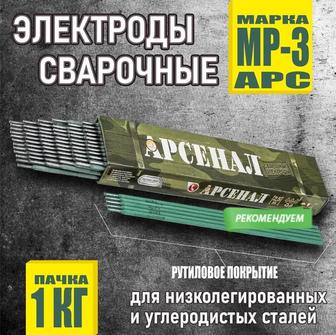 Электроды Арсенал МР-3 3 мм 1 кг