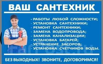 Сантехник