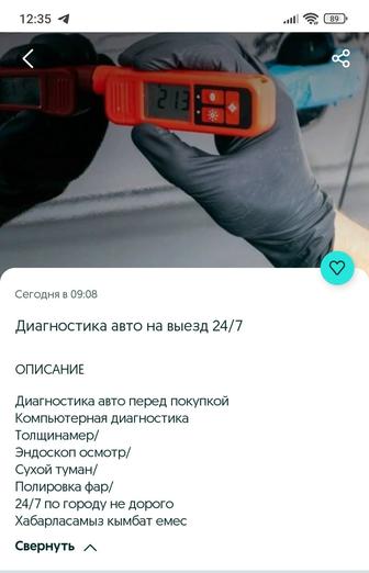 Автодиагностика 24/7 с выездом