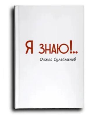 Книга Олжас Сулейменов Я знаю. Новая 2025 год, не читанная. Могу привезти
