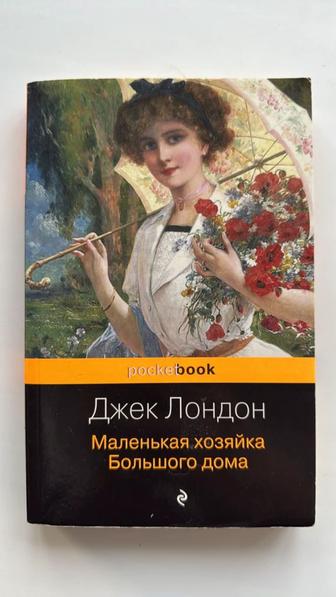 Маленькая хозяйка Большого дома