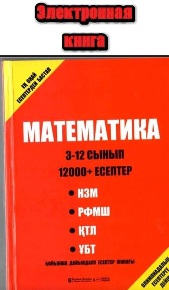 Шаметов Р.М Математика. 3-12 сынып. 12000 Есептер