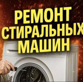 Ремонт установка стиральных посудомоечных сушильных машин
