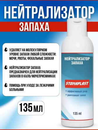 Stomaplast Нейтрализатор запаха, уход за лежачими 135мл