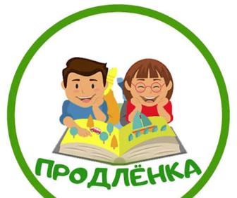 Продленка
