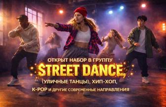 Открыт набор в группу современной хореографии, УЛИЧНЫЕ ТАНЦЫ.