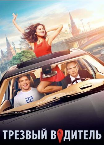 Трезвый водитель и перегон авто в любое направление.