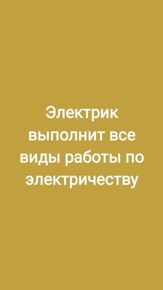 Электрик выполнит все виды работы