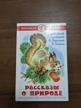 Книга Рассказы о природе из серии Школьная библиотека