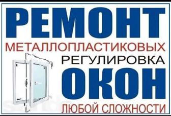 Ремонт окон, любой сложности!