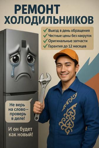 Ремонт Холодильников и Морозильников. Скидка клиентам Каспи 10%