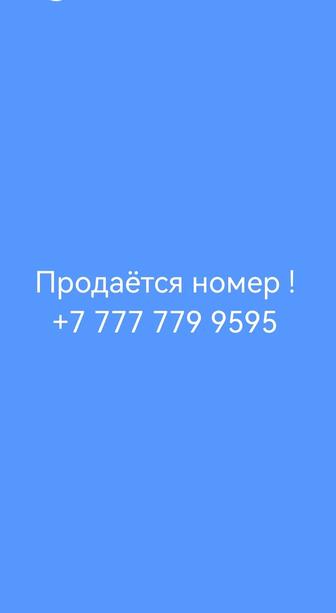 Продается красивый номер