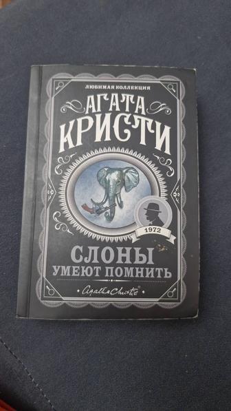 Продам книгу Агата Кристи Слоны умеют помнить