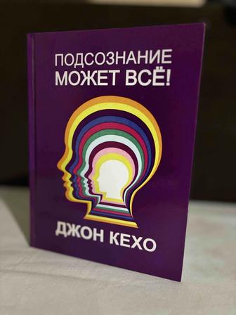 Книга Подсознание может всё (Джон Кехо)