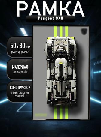 РАМКА 50х80 см для LEGO Peugeot 9X8 LED-подсветка