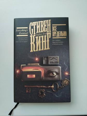 Продам книгу Стивена Кинга Все предельно, сборник рассказов