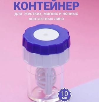Контейнер для линз 10 мл