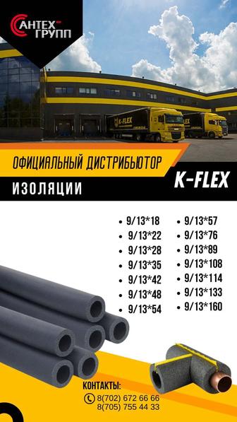 Трубная/Рулонная изоляция K-Flex