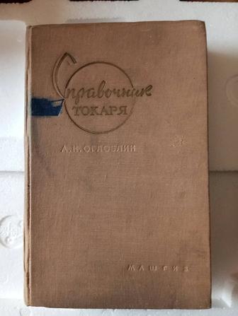 Книга - Справочник токаря А.Н. Оглоблин