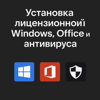 Установка лицензионной Windows, Office и антивируса