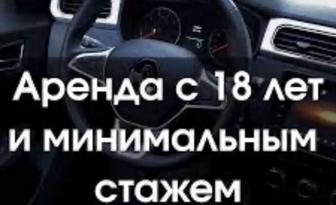 С 18 лет аренда авто