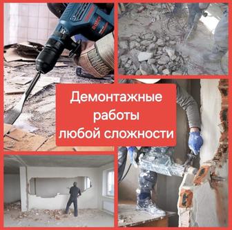 Демонтаж стен потолок плитка кафеля копка траншей штробления Один крышасын
