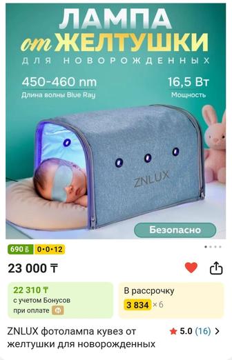 ZNLUX фотолампу от желтушки