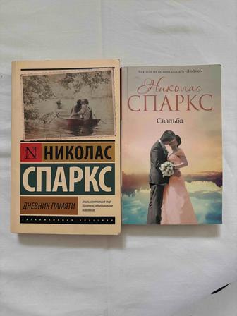 Книги Николаса Спаркса, Дневник памяти и Свадьба