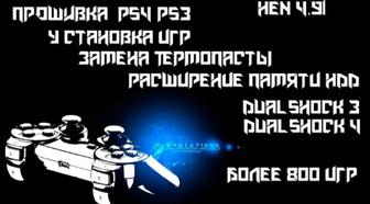 Прошивка игровых консолей PS3 HEN,CFW