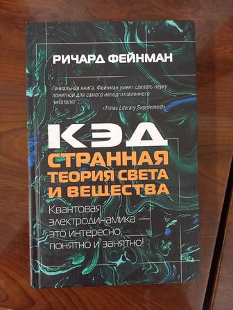 Ричард Фэйнман - КЭД странная теория света и вещества