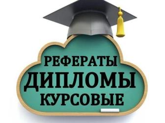 Курсовая работа, рефераты