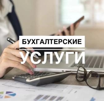 Бухгалтерские услуги, консультации, сдача налоговой отчетности