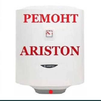 Ремонт бытовых Аристонов