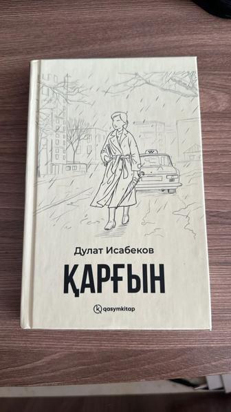 Қарғын кітабы