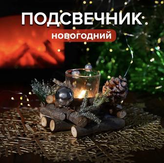 Подсвечник для новогоднего интерьера
