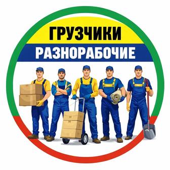 Услуги грузчиков в Караганде