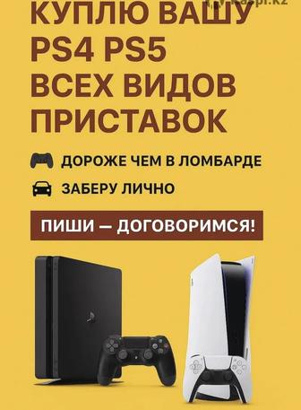 Куплю Вашу пс4 или пс5, оценка выше чем в любом ломбарде города 24/7