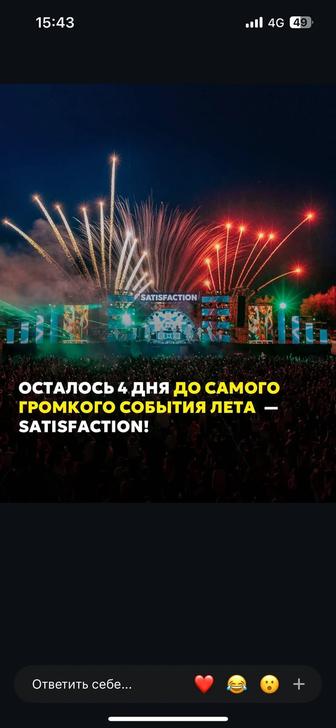 Билеты на SATISFACTION