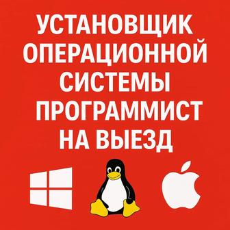 Установщик операционной системы программист на выезд