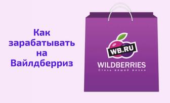 Обучение на WILDBERRIES