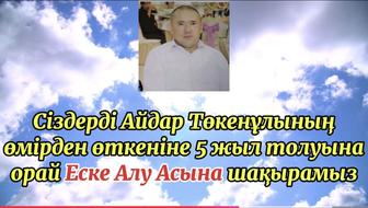 Асқа шақыру, еске алу видео жасаймын