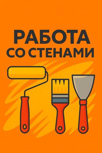 Ремонт и отделка. Работа со стенами
