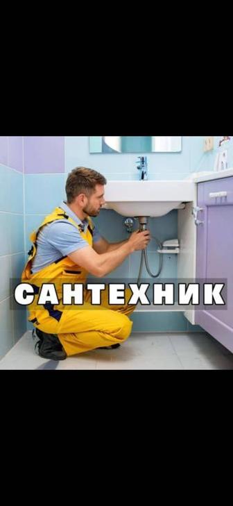 Сантехник. Срочный выезд.